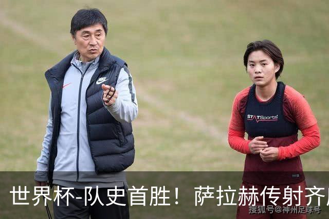 世界杯-队史首胜！萨拉赫传射齐库建功 埃及3-1新西兰升至榜首