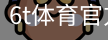 6T体育